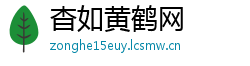 杳如黄鹤网